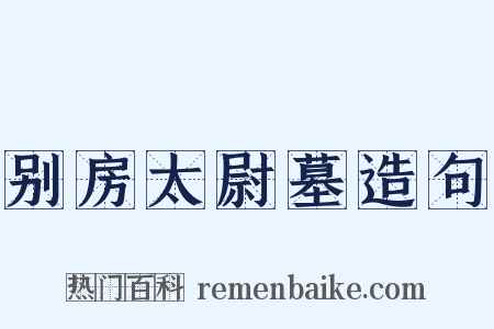 别房太尉墓造句是什么意思的图片